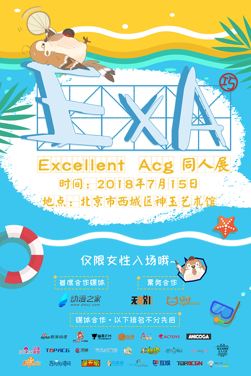 Excellent Acg首届女性专场同人展，7月15日暑假档约起来！-ANICOGA