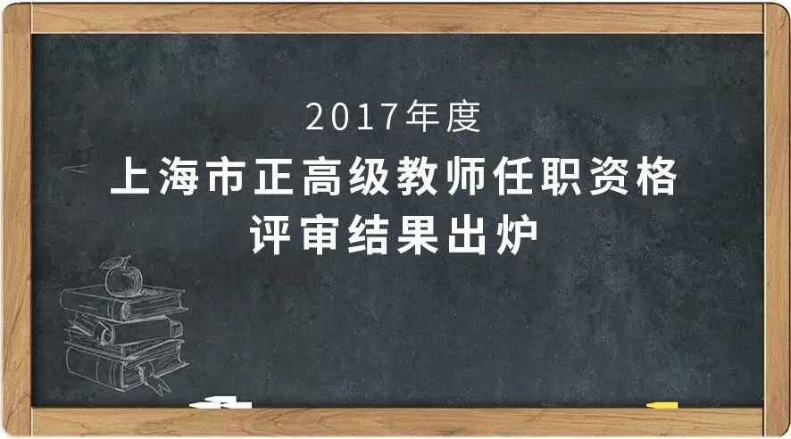 要闻朱志浩徐雪峰成为上海新一批正高级教师