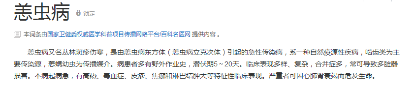 百度上对恙虫病的解释是