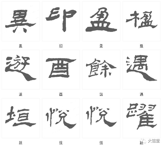 杨岘隶书最美的字