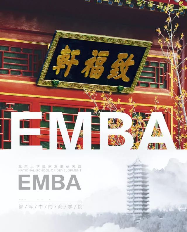 第三期暨EMBA项目交流会——黄益平：金融开放的下一程