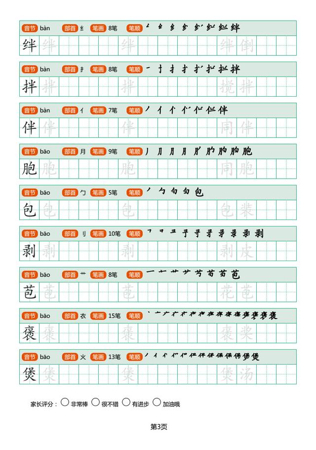 边练字边认字,《小学生常见同音字楷书字帖》免费下载