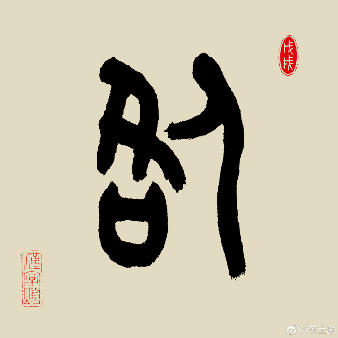 汉字365字解之"咎"