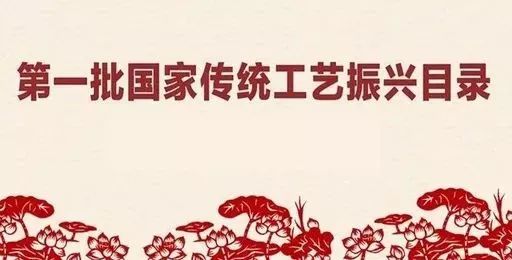 为落实《中国传统工艺振兴计划"建立国家传统工艺振兴目录"的任务