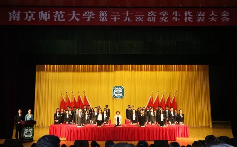 南京师范大学第三十二次学生代表大会第十九次研究生代表大会顺利召开