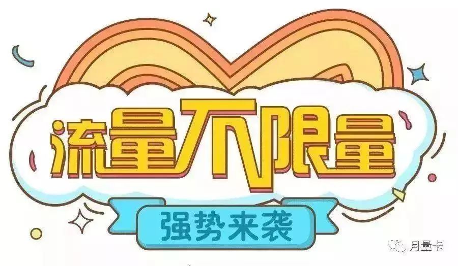 月量卡|电信天翼|全国无限流量卡|今天只需1.99元!