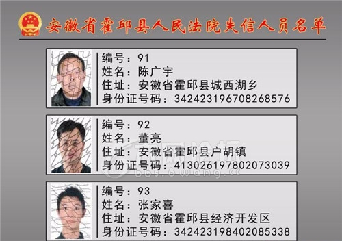 六安市霍邱法院曝光第三批个人失信"老赖"名单