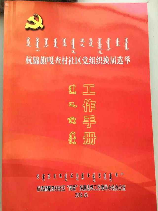 全市嘎查村社区"两委"换届进行时|杭锦旗建立任务清单 细化工作流程