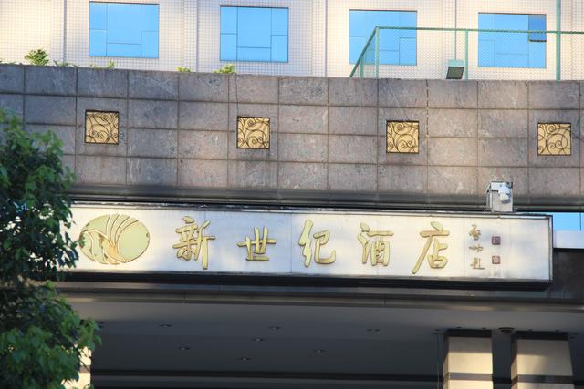 旅游 正文  图为新世纪酒店的店名,乃是著名书法家启功所题.