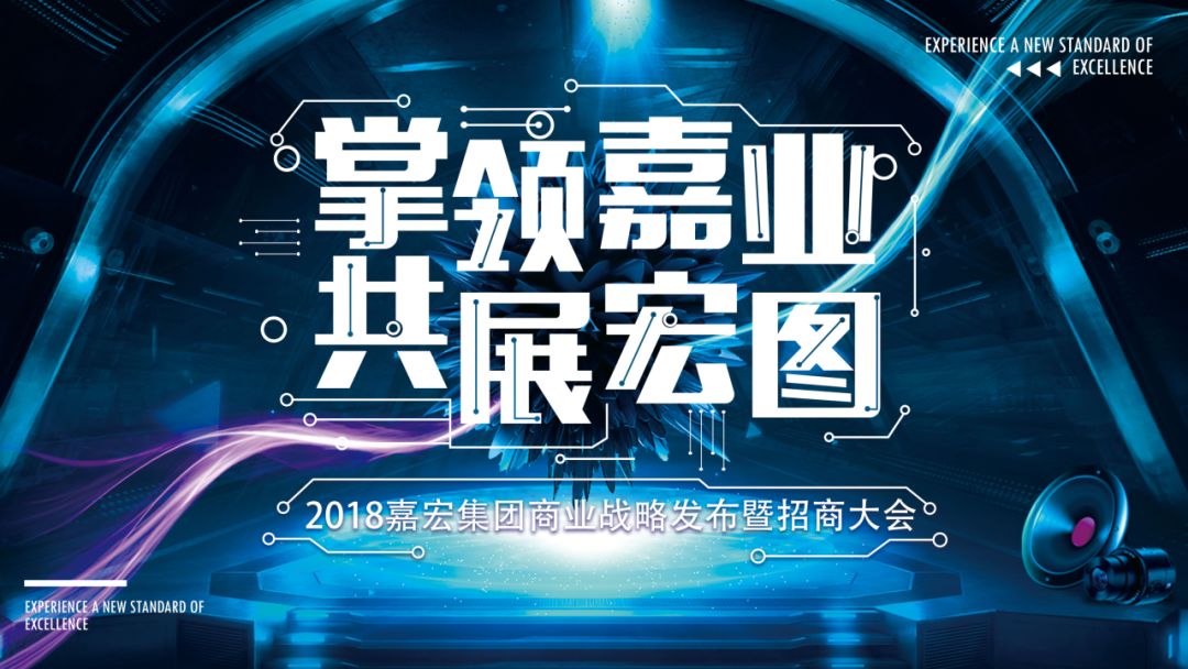 2018年5月30日16:30,江苏嘉宏投资集团"掌领嘉业,共展宏图"商业战略