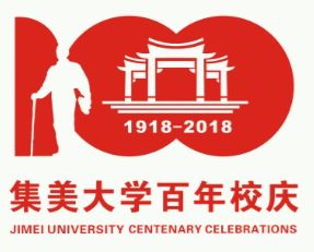 票选你最中意的丨集美大学建校100周年校庆标识(logo)