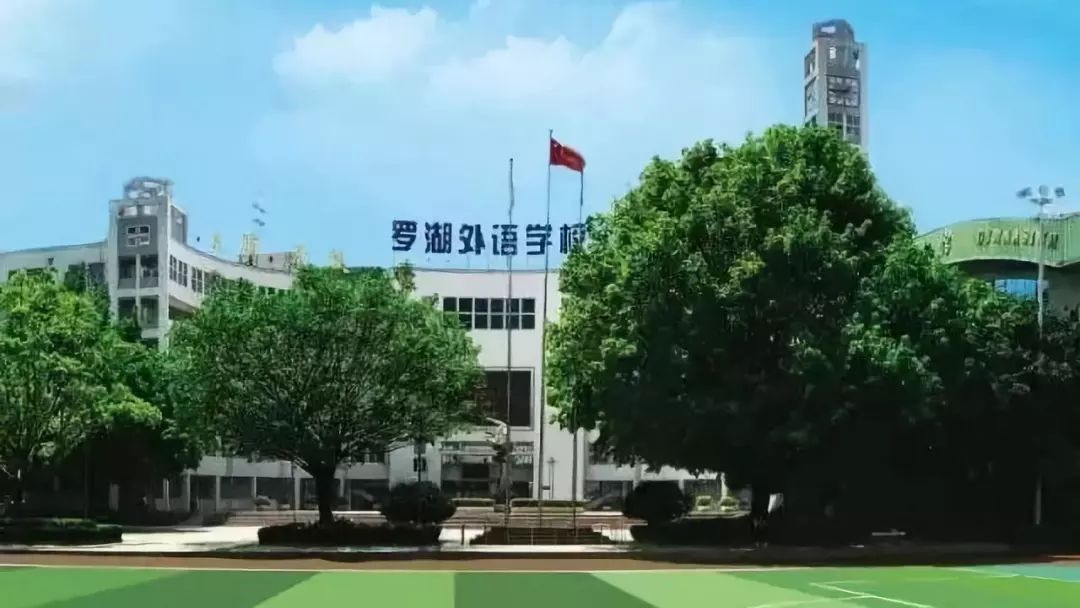 罗湖外语学校(以下简称"罗外").