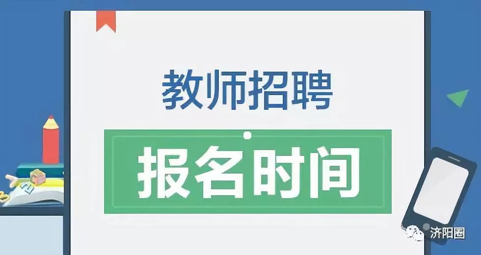 济阳县招聘_我市2018年春风行动拉开帷幕(2)