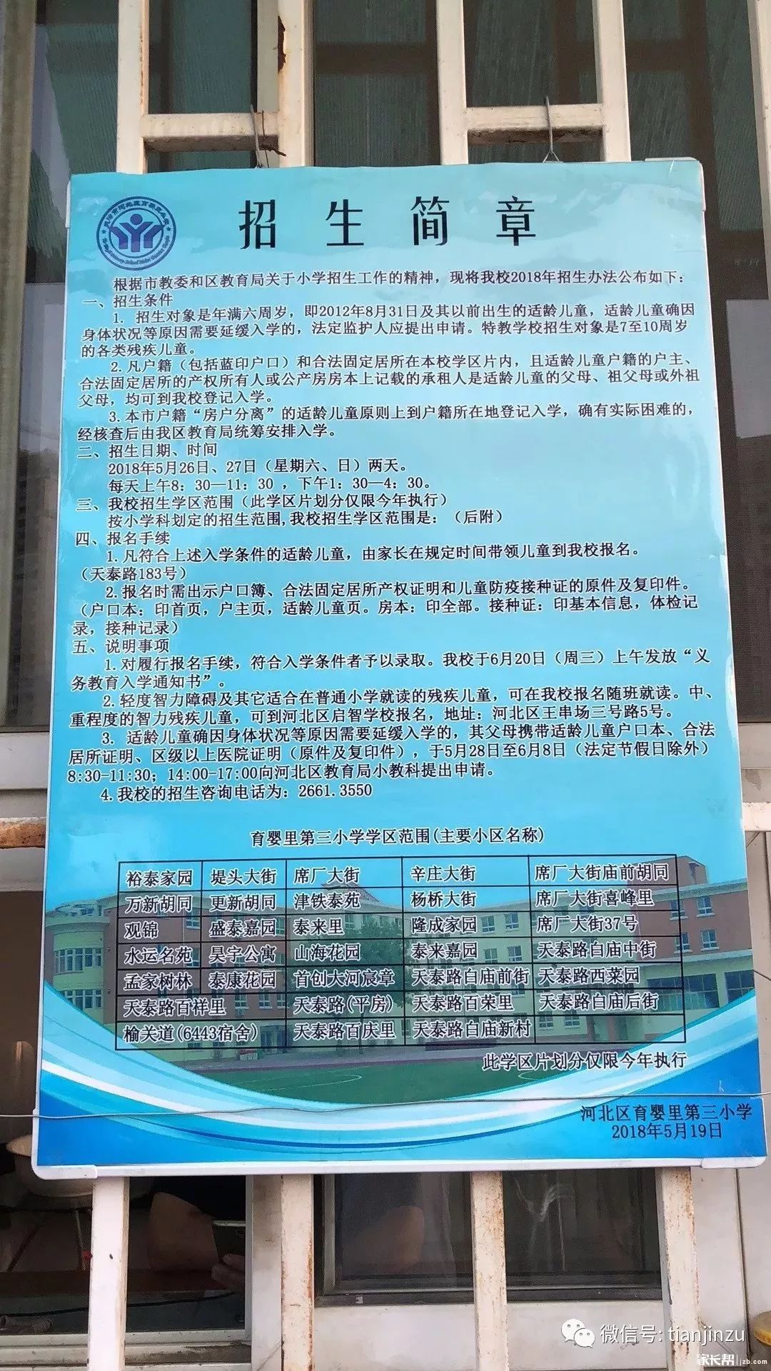 2018天津市区热门小学学区划片一览表(精确到楼栋,附招生简章)