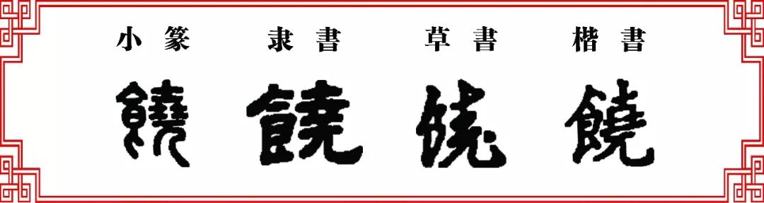 【双法字理】垚(尧)字家族 -- 饶,绕,遶