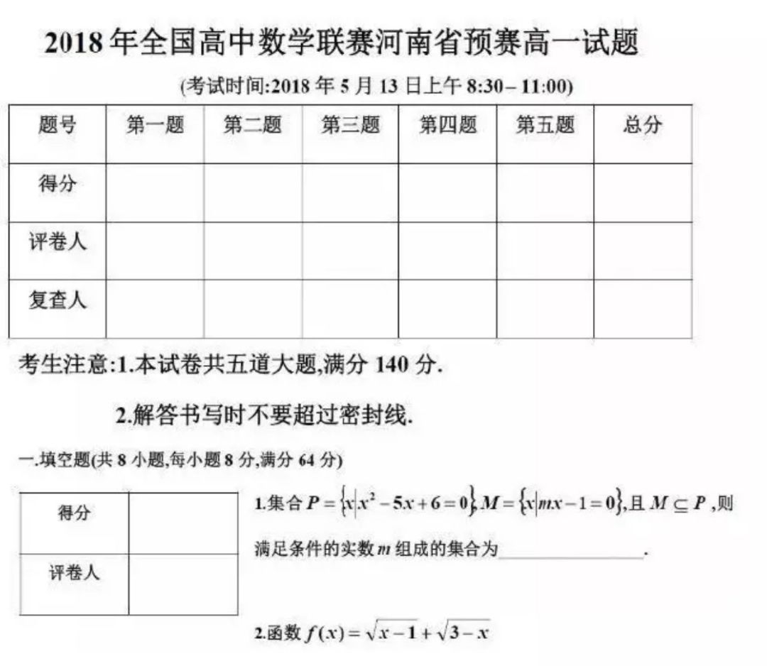 2018年全国高中数学联赛河南省预赛高一高二试题(附答案)