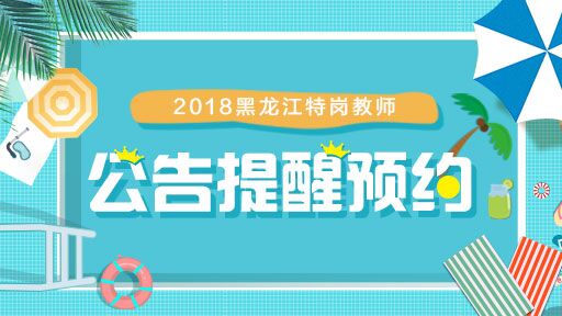 黑龙江省教师招聘_黑龙江省特岗教师招聘只有八个重点县吗