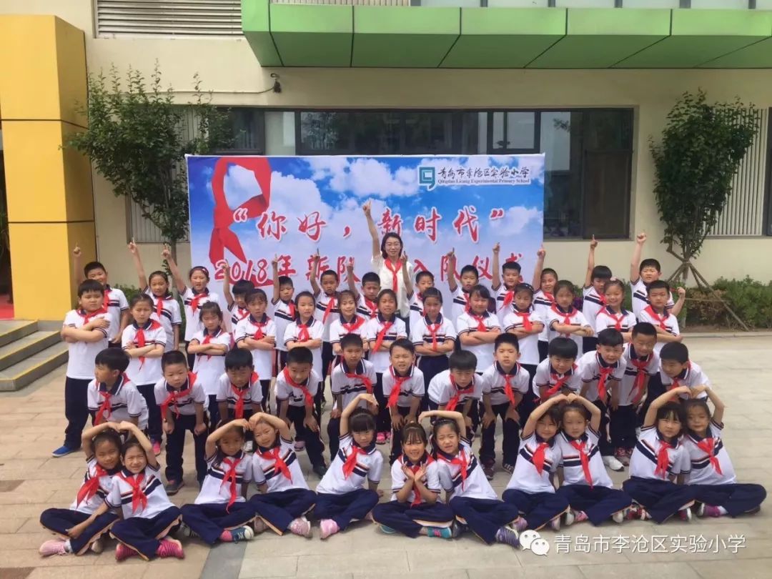 【第432期】"你好,新时代" 青岛市李沧区实验小学一年级新队员入队