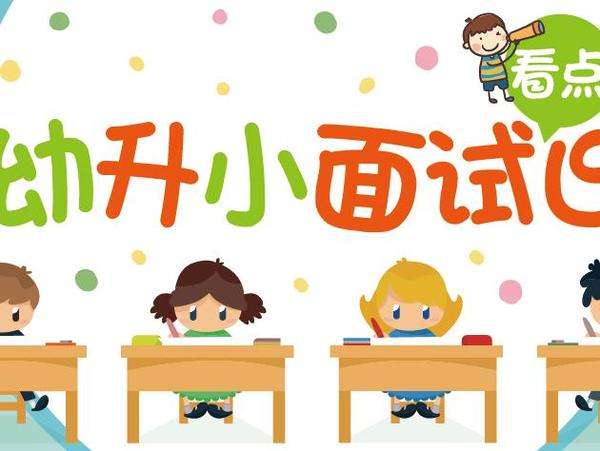 幼升小|2018幼升小入学准备攻略