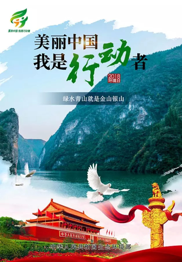 主题标识紧扣2018年六五环境日"美丽中国,我是行动者"主题, 以"二人成