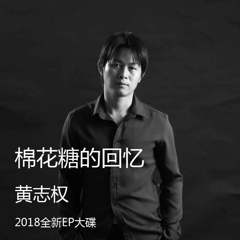 歌手黄志权2018全新ep大碟棉花糖的回忆