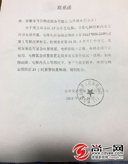 电梯维保公司给小区物业公司的联系函.尚一网记者 曾楚乔 摄