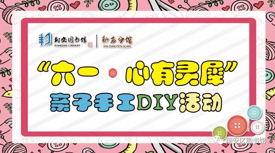 【活动报名】翔安区图书馆新店分馆"六一·心有灵犀"亲子diy手工活动