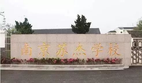 苏杰小学是一所全日制民办小学