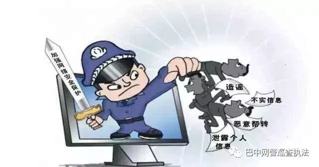 提醒| 网络不是法外之地!近日巴中三网民网上造谣被拘