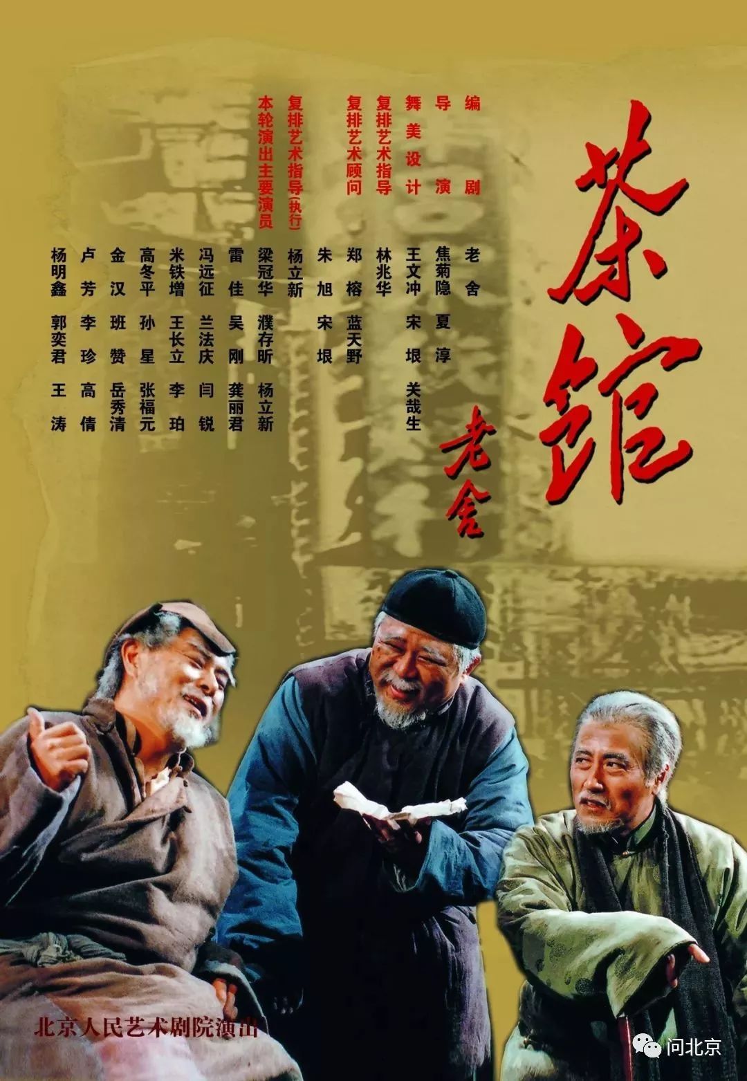 话剧《茶馆》海报