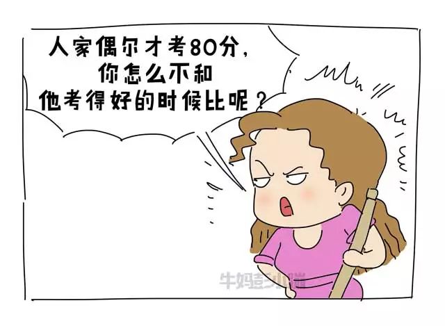 妈妈,我考了80分【漫画】