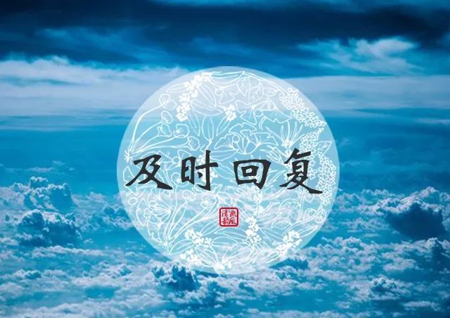 悦读|凡事有交代,件件有着落:有一种修养,叫"及时回复"