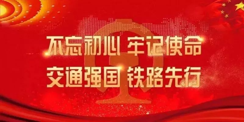 「不忘初心,牢记使命,交通强国,铁路先行」 宣讲   第十四期 赣州运用