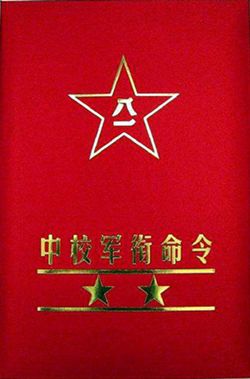 中校军衔命令军官军衔晋升年限不同1955年军衔制规定军官军衔晋级