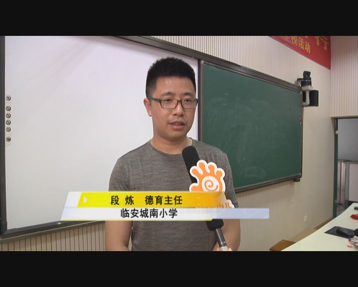 新闻丨文明礼仪公开课走进临安城南小学 在快乐实践中养习惯