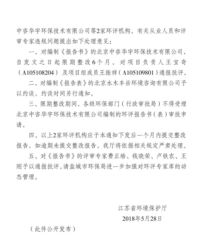 又有环评专家被通报批评!北京中咨华宇等2家环评单位及环评师被通报