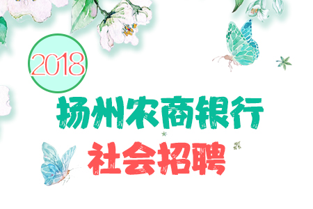 扬州银行招聘_2019民生银行校园招聘1795人公告(2)