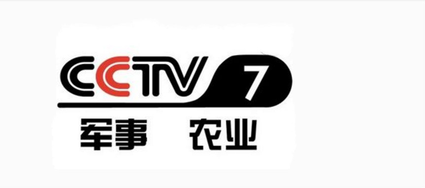 中央电视台cctv7"农业·军事"频道.