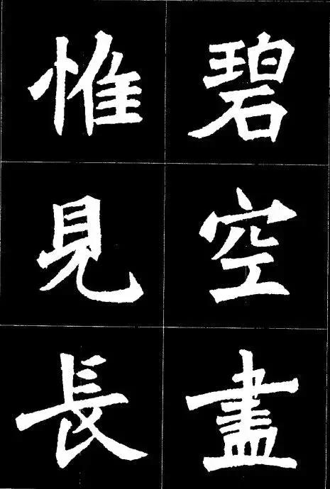 张猛龙碑集字唐诗