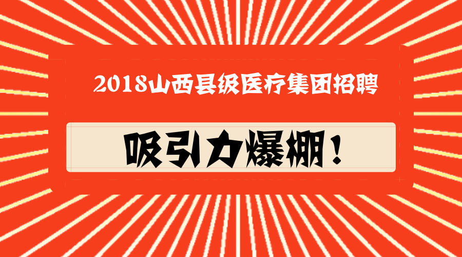 医疗集团招聘_医疗企业招聘图片