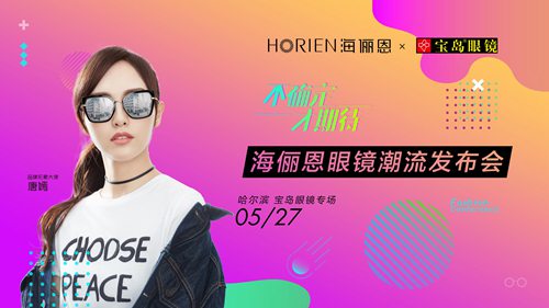 新闻 正文  2018年5月27日,海俪恩眼镜品牌代言人唐嫣闪耀哈尔滨西城