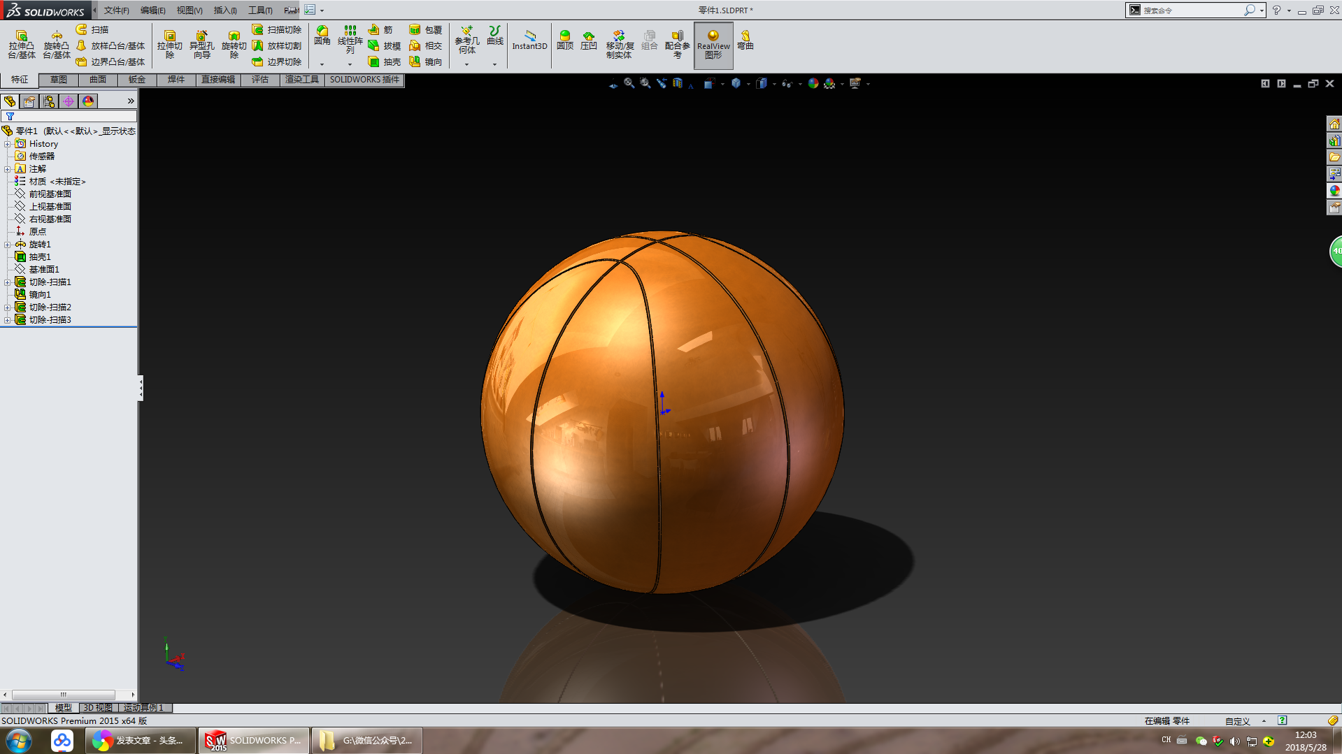 用solidworks练习画一个篮球