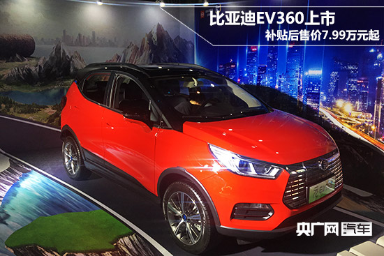 比亚迪元ev360上市 补贴后售价7.99万元起