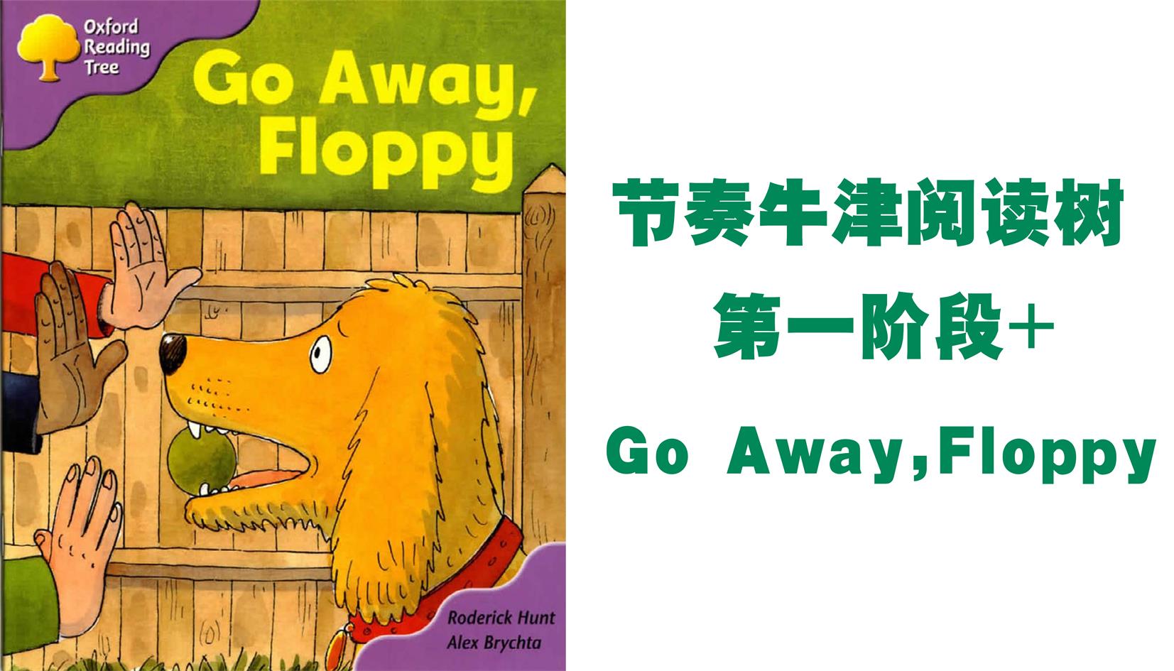 【节奏牛津阅读树】第一阶段 go away,floppy