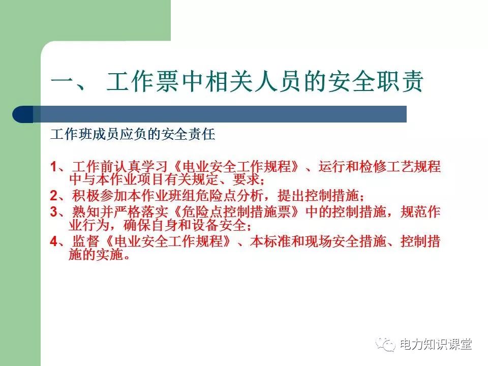 工作票三种人与技术规范培训教材