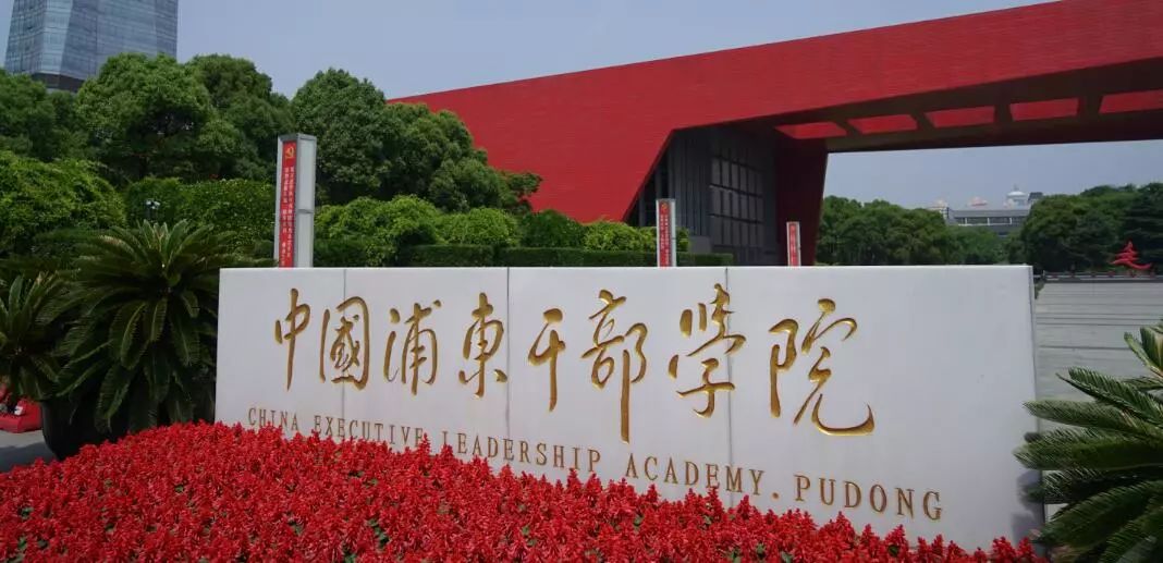 中国浦东干部学院.杨辉