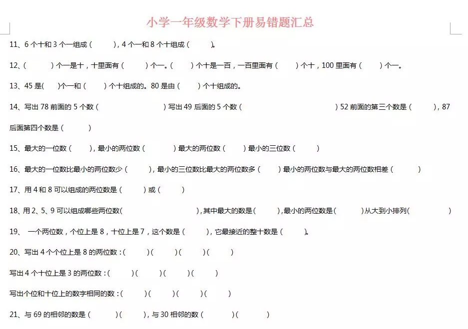 小学一年级数学下册易错题汇总!