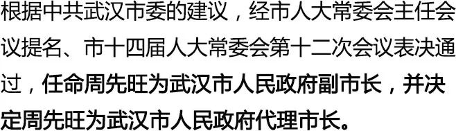 【要闻】周先旺任武汉市人民政府副市长,代理市长