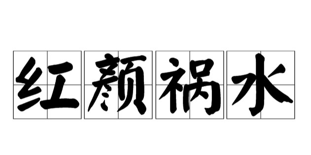 红颜祸水第一人"杀三夫一君一子,亡一国两卿"