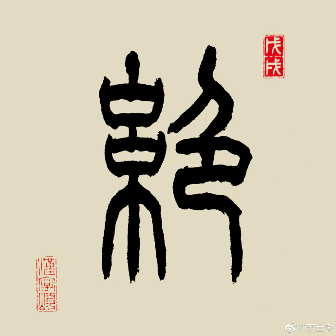 汉字365字解之"绝"